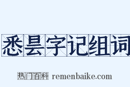 悉昙字记组词是什么意思的图片